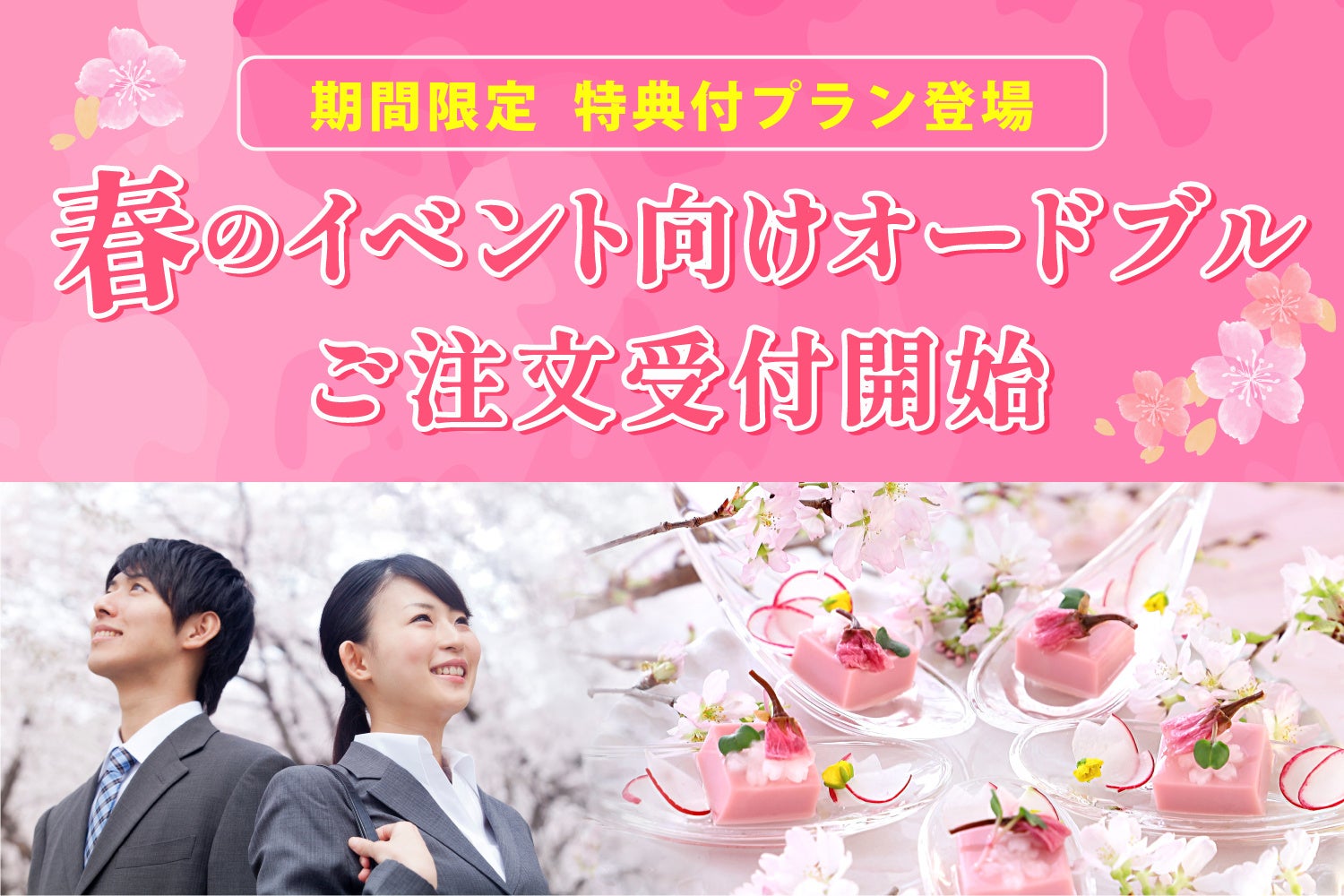 【期間限定　特典付プラン登場！】春のイベント向けオードブルご注文受付開始
