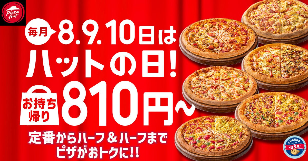 【毎月ピザハットの“ハットの日”は超おトク！】2月もお持ち帰りMサイズ810円ピザ＆一部店舗でSサイズ600円ピザも継続実施！さらに「とろ〜りたまご」の限定メニューが仲間入り！