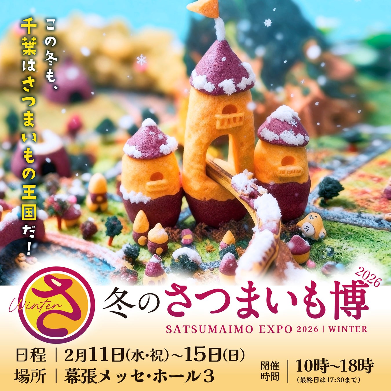 冬のさつまいもの祭典、いよいよ来週水曜から！！「冬のさつまいも博2026」、2月11日（水・祝）から幕張メッセで開幕！