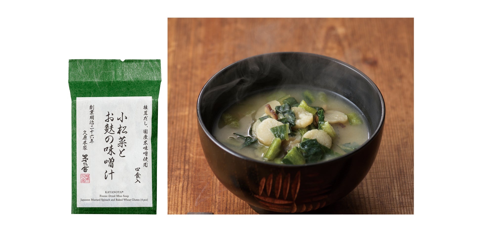 本格的なだしの味わいを手軽に楽しめる茅乃舎のフリーズドライの味噌汁シリーズから「小松菜とお麩の味噌汁」「四種の野菜の味噌汁」が新発売