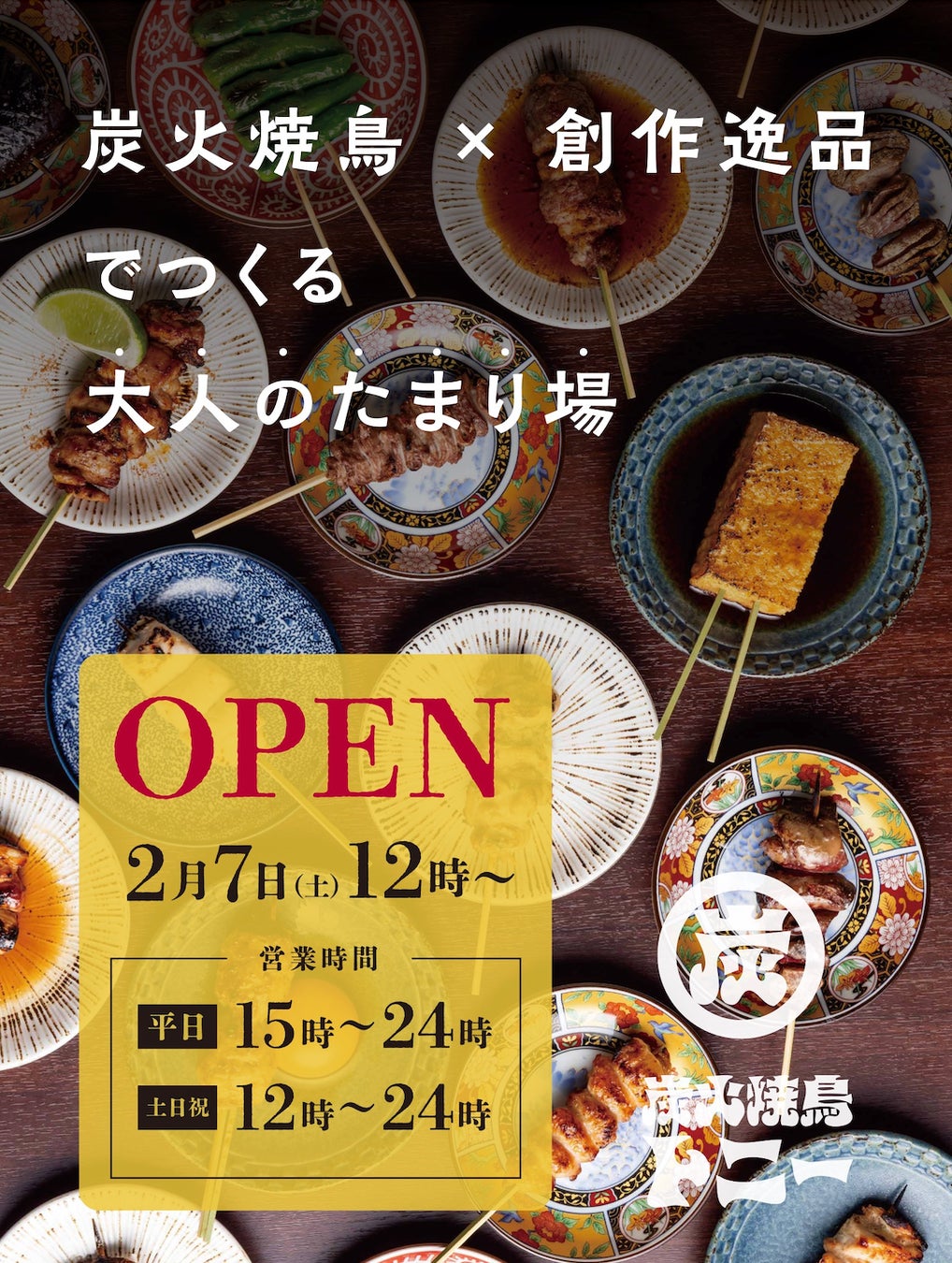 【横浜駅徒歩5分】炭火のライブ感と自由なお酒ペアリングを楽しむ焼鳥酒場「炭火焼鳥トニー 横浜西口店」2月7日オープン