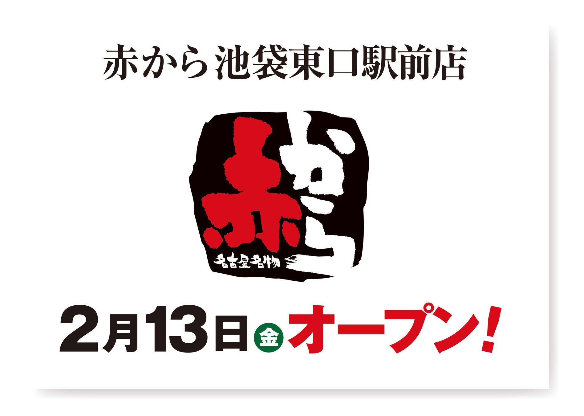【赤から】2026年2月13日（金）に「赤から池袋東口駅前店」がグランドオープン！