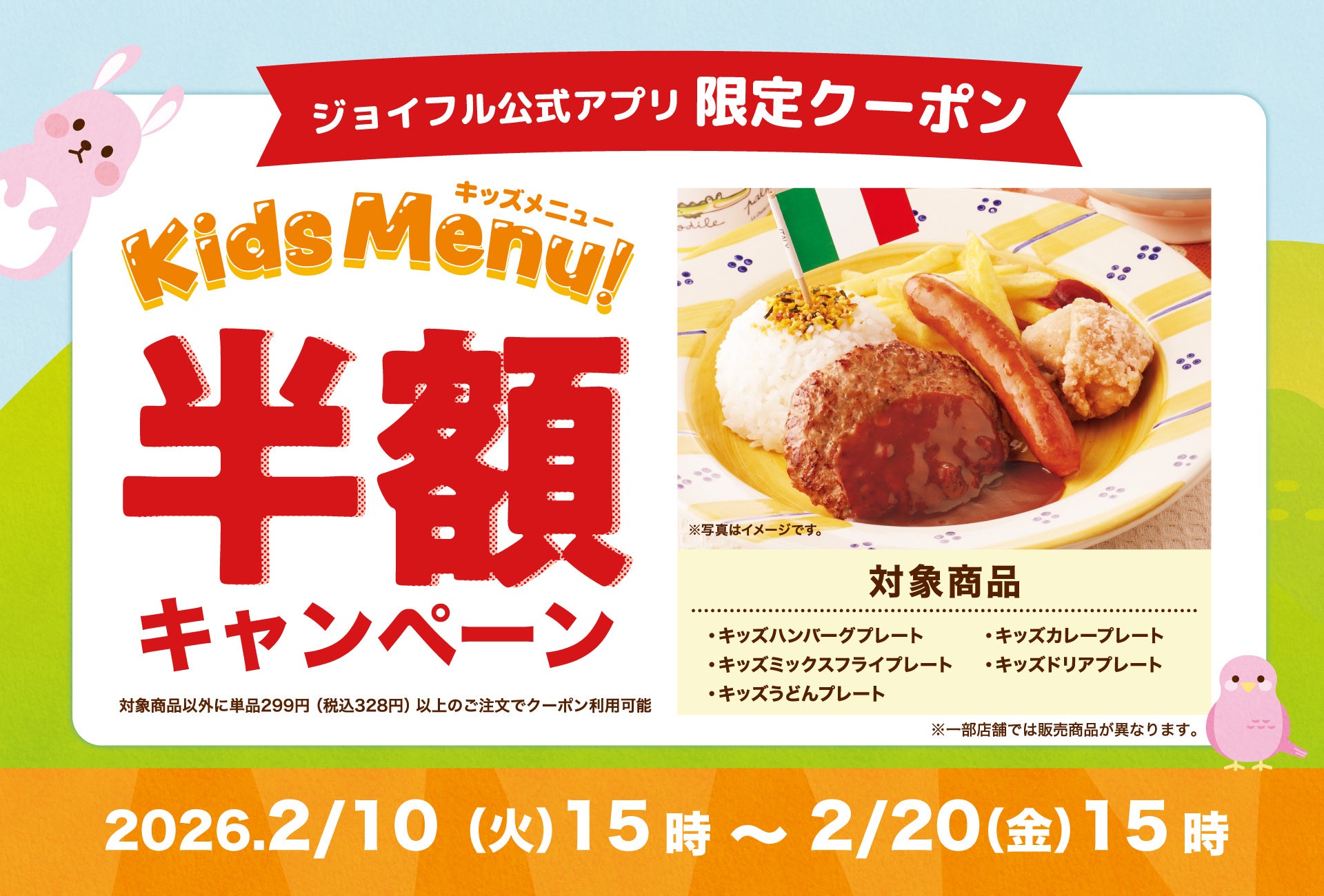 2026年2月10日（火）15時スタート！物価高の今こそ！ジョイフルの子育て世帯全力応援企画「キッズ半額キャンペーン」開催！
