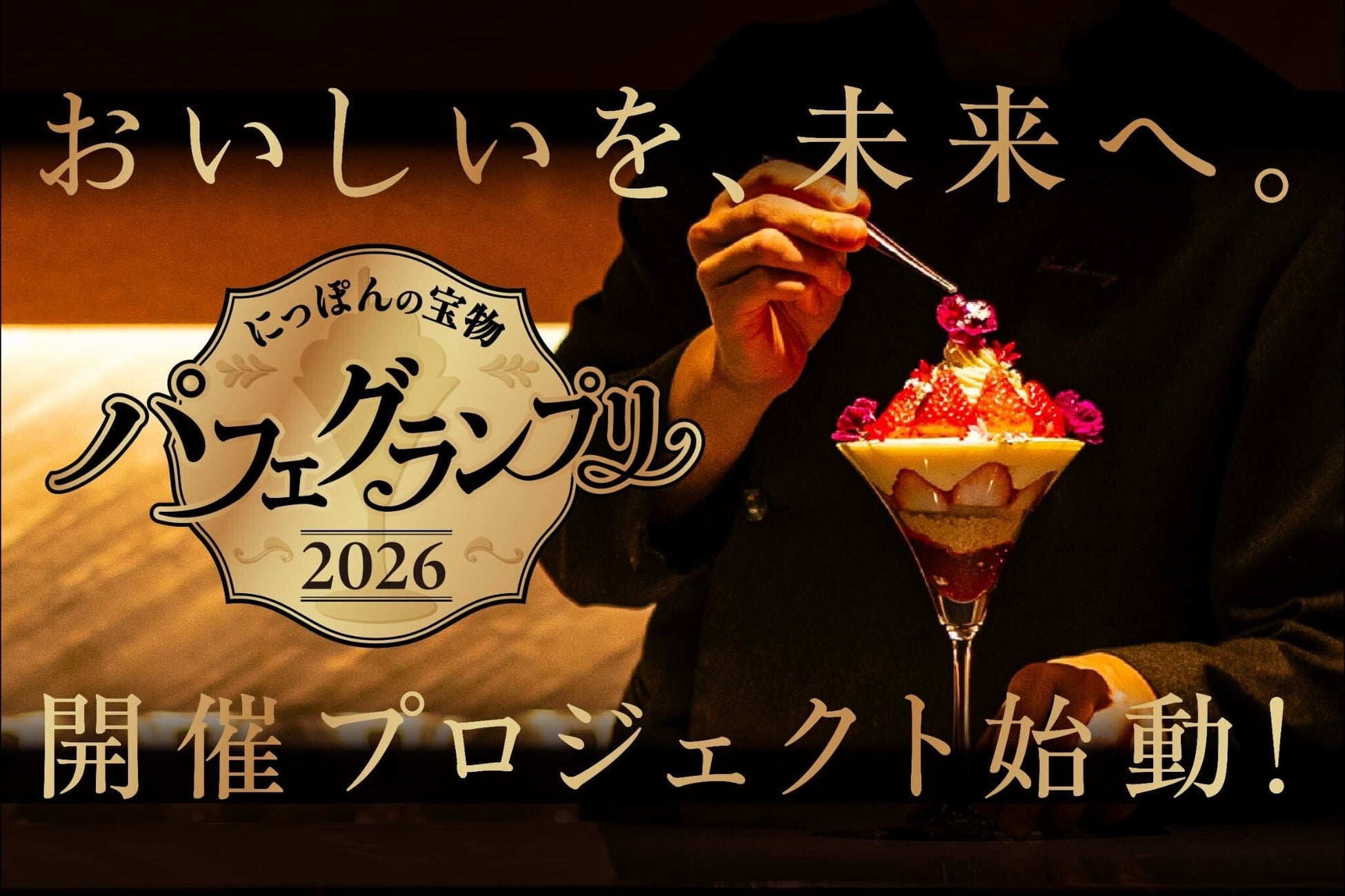 CAMPFIRE クラウドファンディングアワード受賞の会員制パフェバー「Remake easy」が「にっぽんの宝物 パフェグランプリ2026」を主催、クラウドファンディングを2月7日（土）より開始！