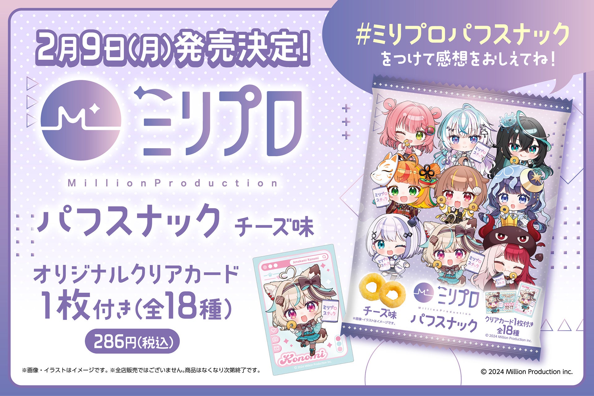 『ミリプロ』のオリジナルイラストを使用した、クリアカード付きパフスナックが発売！