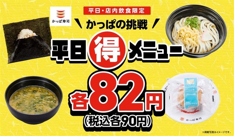 毎日通いたくなる！かっぱの挑戦 平日（得）メニューに、定番人気の「シューアイス」が初登場！「おにぎり・かけうどん・味噌汁・シューアイス」の計４品が税込各９０円！