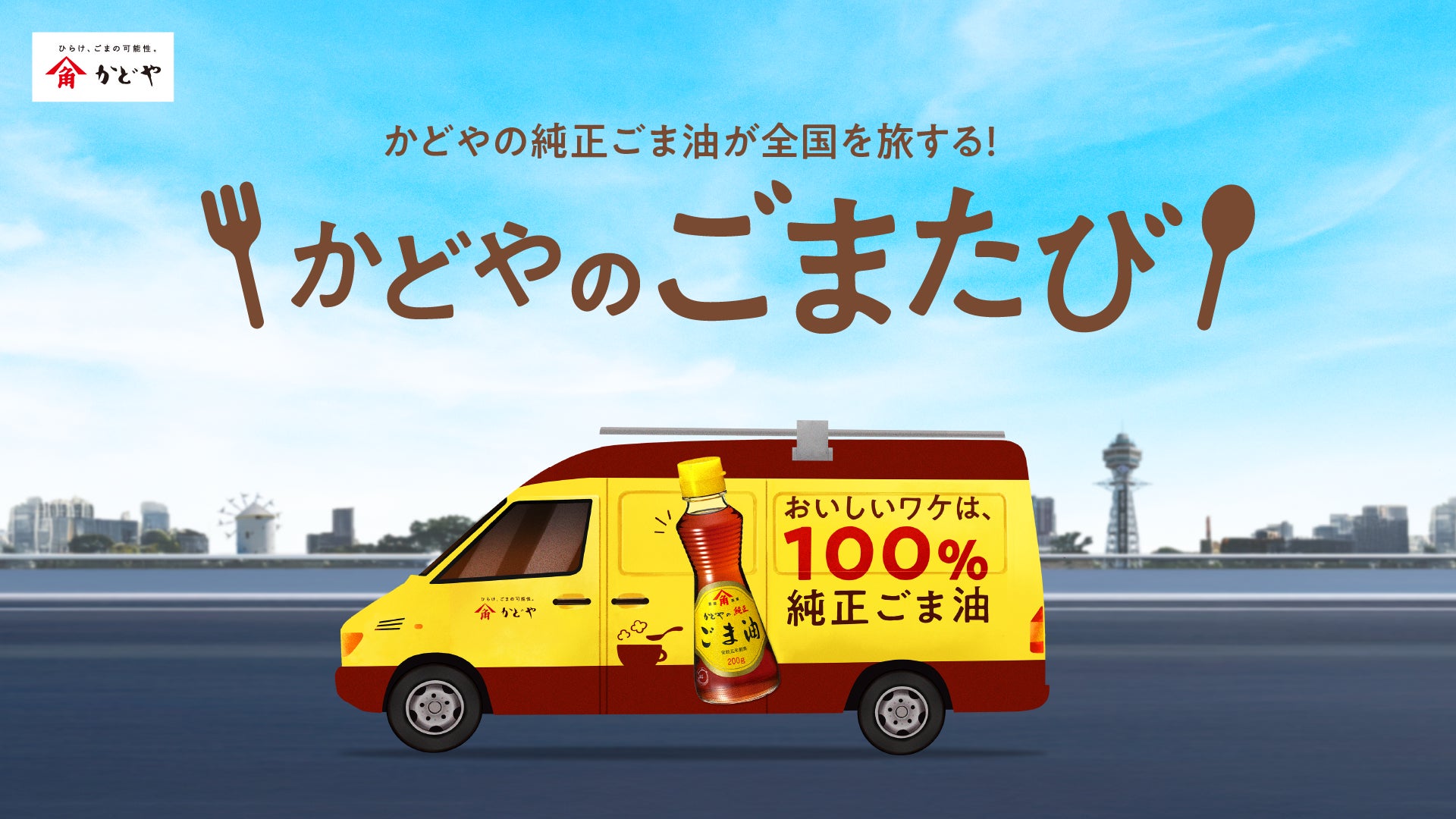 小豆島で創業168年のごま専業メーカー「かどや製油」純正ごま油と全国を旅するキッチンカー企画「かどやのごまたび」を始動