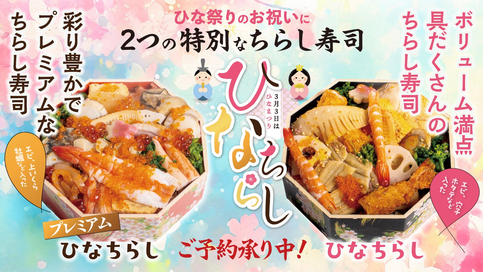 3月3日(火)だけの限定販売。回し寿司 活、春の味覚を贅沢に盛り込んだ「ひなちらし」の予約受付を開始（公式アプリ・店舗にて）