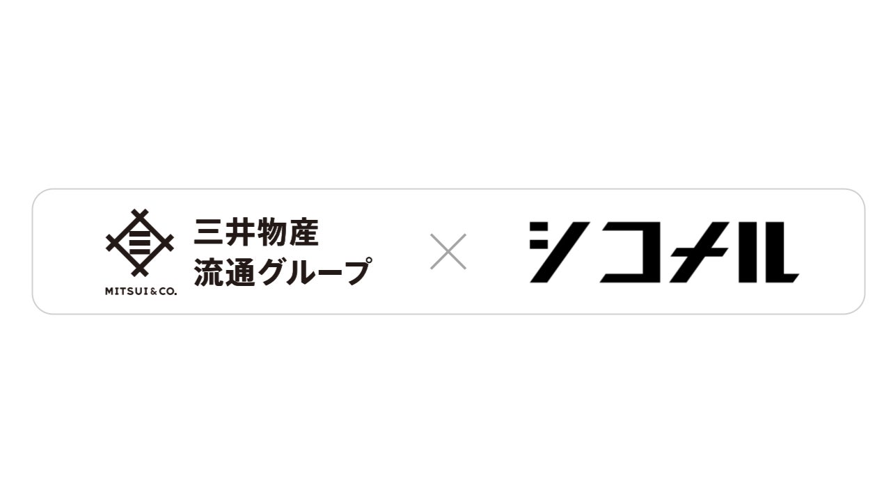 三井物産流通グループとシコメルフードテック、資本業務提携を締結