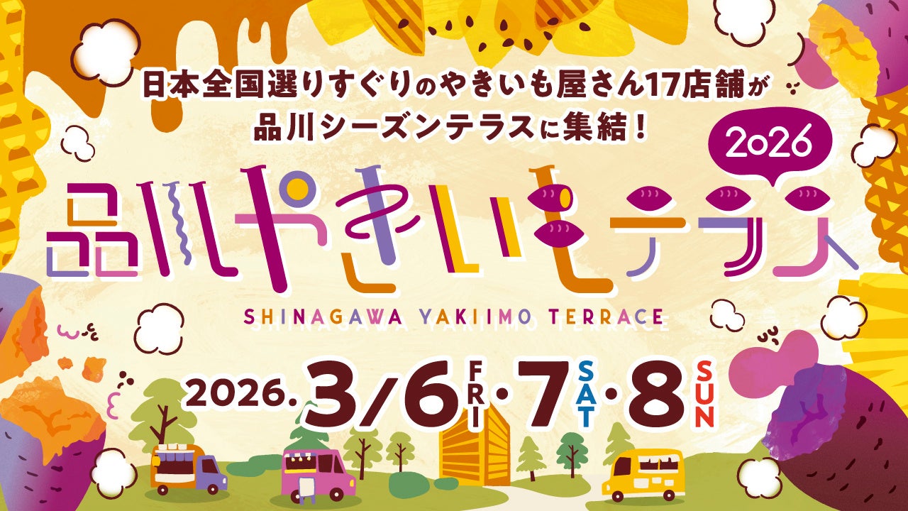 「品川やきいもテラス2026」開催決定〜今年はコクヨ「THE CAMPUS」とも連携、品川港南エリア全体で楽しむ“都市のやきいもピクニック”〜