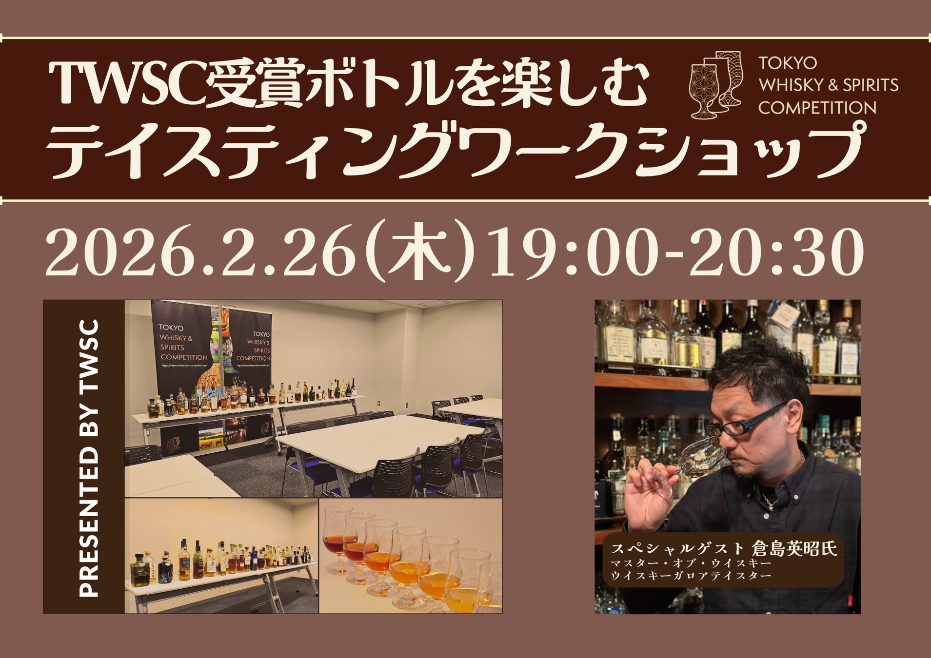 [2月26日開催] TWSC受賞ボトルを楽しむ「テイスティングワークショップ」好評につき2回目の開催が決定！