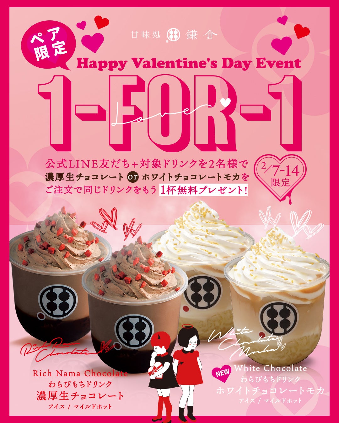 【鎌倉バレンタイン】ペア来店で1杯無料！わらびもちドリンクの甘いキャンペーン開催