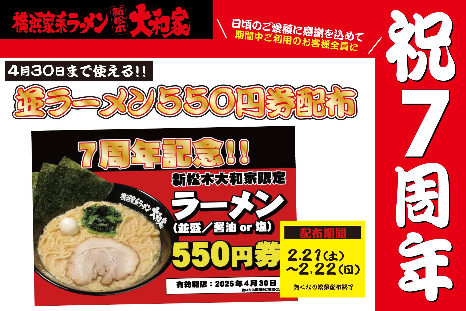 【祝7周年】新松木大和家が周年祭を開催！