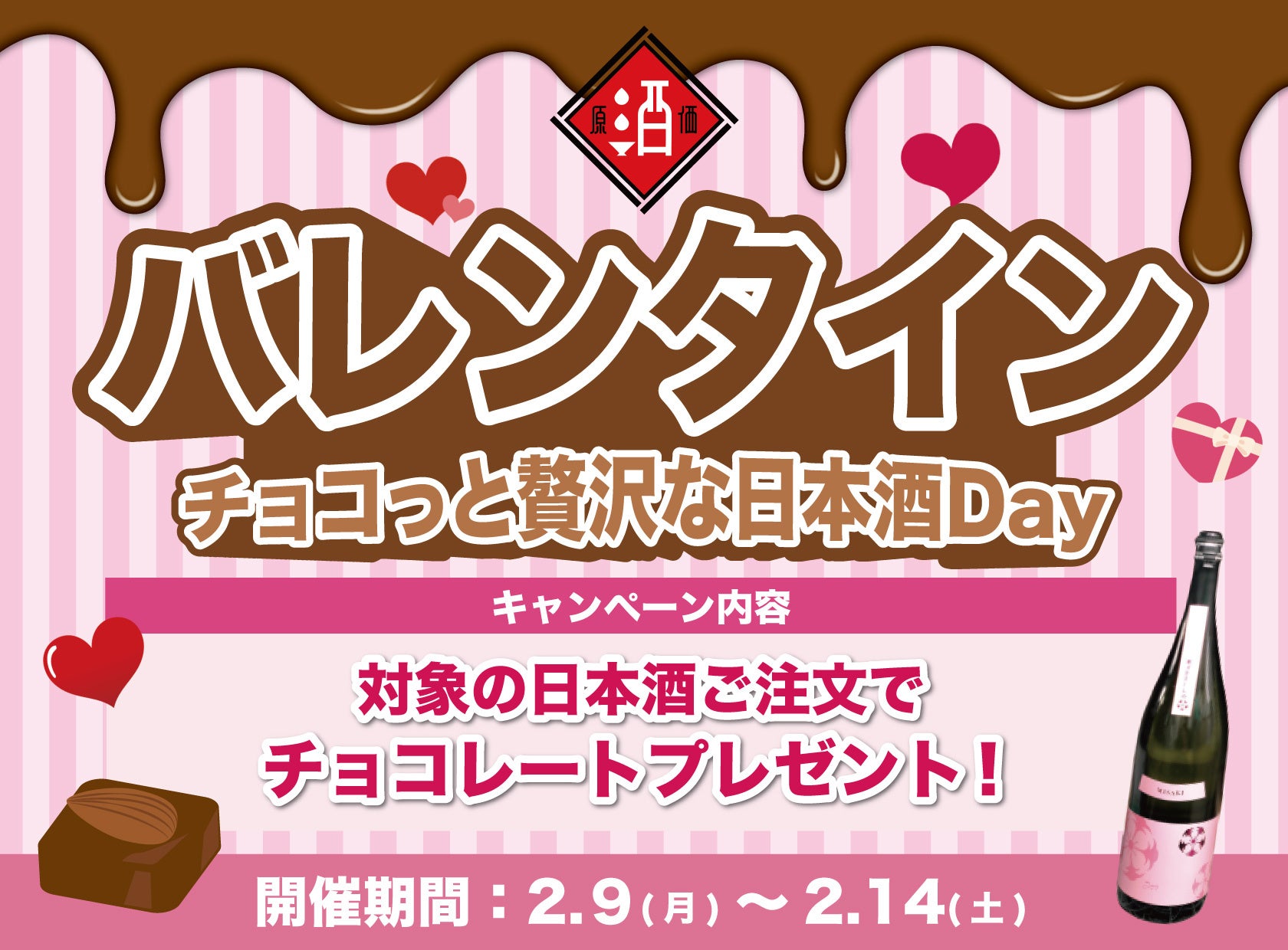 【バレンタイン企画】「チョコっと贅沢な日本酒Day」｜日本酒原価酒蔵で2月9日〜2月14日限定開催