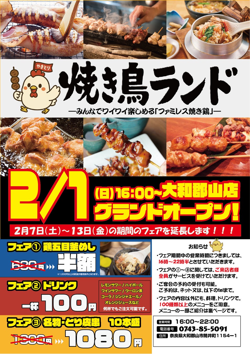 奈良県初上陸！「焼き鳥ランド 大和郡山店」、2026年2月1日（日）に新店舗オープン。キャンペーン期間中、連日満席の為、店舗に入れなかった方へのお詫びキャンペーン！！