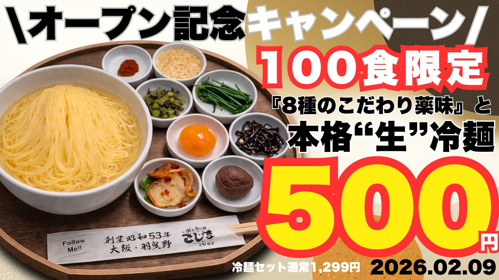 【2月9日オープン】100食限定！本格“生”冷麺500円★焼肉こじま初の“生冷麺ランチ”誕生★