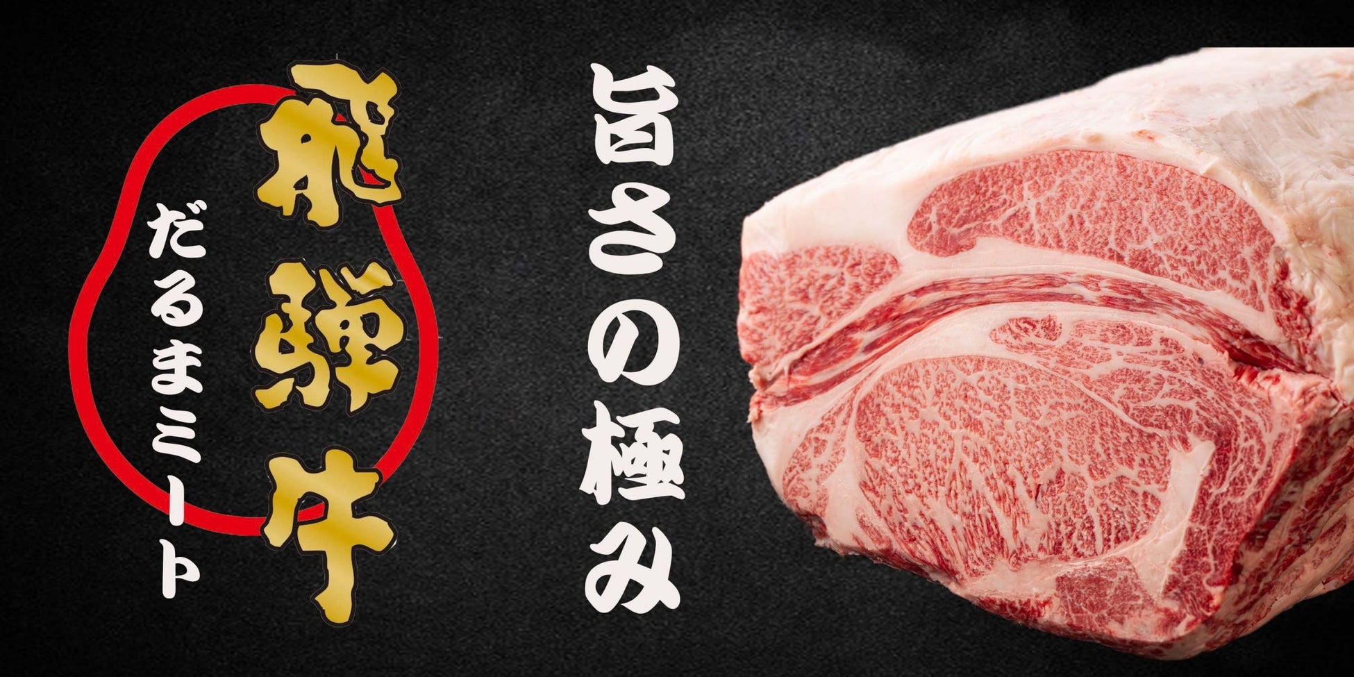 男性育休を取得できる岐阜のお肉屋さん！だるまミート株式会社！　従業員に寄り添い　パートさんにも賞与有り！