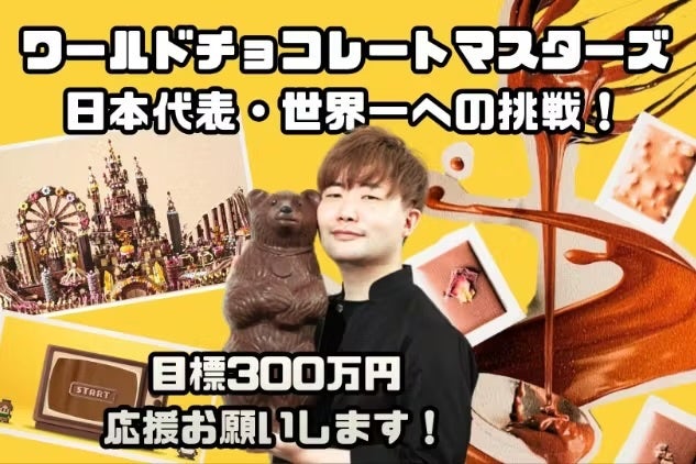 【日本代表・小清水圭太の挑戦】世界最高峰のチョコレートの大会「ワールドチョコレートマスターズ」に向けたクラウドファンディングをCAMPFIREにて公開！