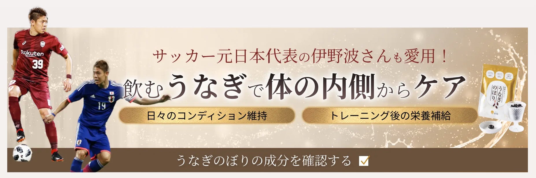 「飲むうなぎ」元サッカー日本代表 伊野波雅彦さんも愛用サプリ♪鰻楽公式オンラインストア新LP公開！！