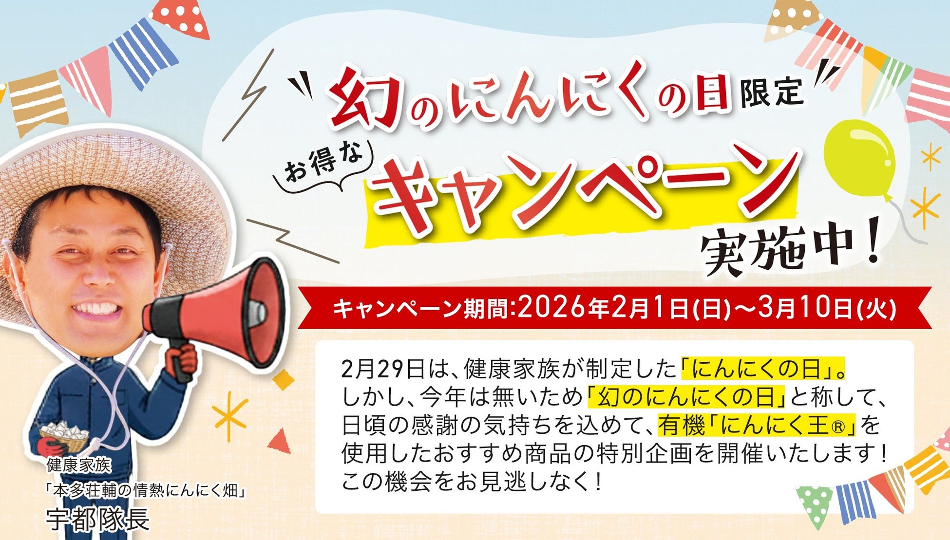 今年は2月29日「にんにくの日」がない！？そこで「”幻の”にんにくの日」はじめました。