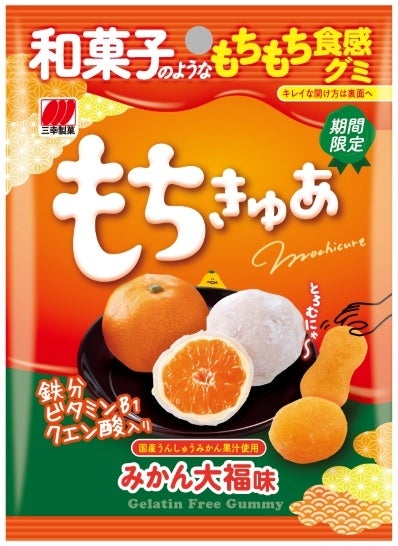 米粉を使った和菓子のようなもちもち食感グミから冬の旬を取り入れた「もちきゅあ みかん大福味」を期間限定発売