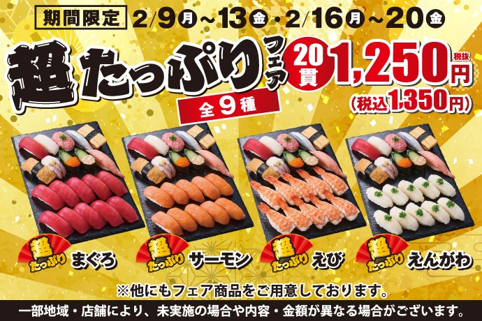 小僧寿しの人気企画！2月9日(月)～『超たっぷりフェア』を開催！期間限定とってもお得なフェアです♪