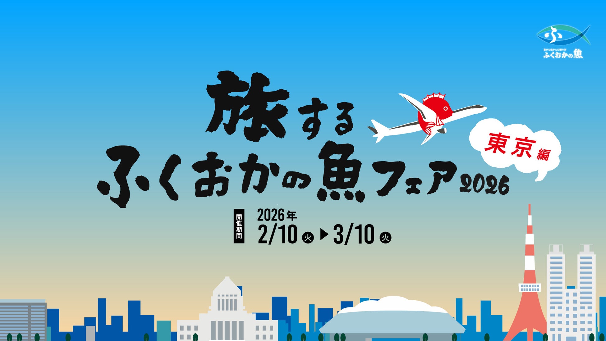 旅するふくおかの魚フェア2026 東京編 が 2月10日よりスタート！