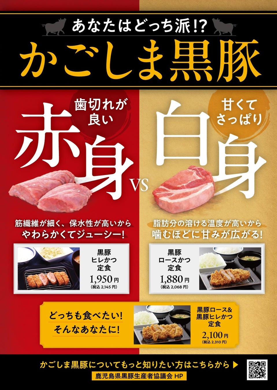 【あなたはどっち派？】かごしま黒豚の“2大特徴”を選んで食べる！「赤身VS白身」フェアを、かつ寿アミュプラザ鹿児島店で開催決定！