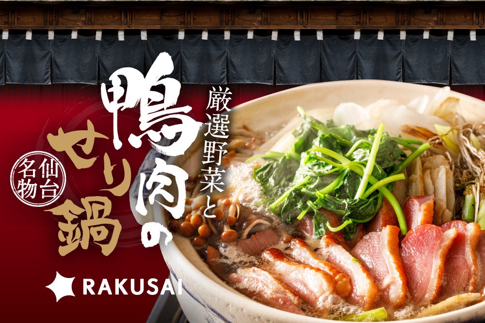 【限定300セット】完売必至！RAKUSAI『厳選野菜と鴨肉のせり鍋セット』