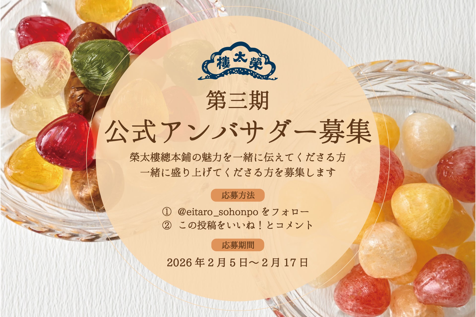 東京・日本橋で創業200余年 和菓子屋の榮太樓總本鋪が “第三期公式アンバサダー” の募集を2月5日（木）よりスタート