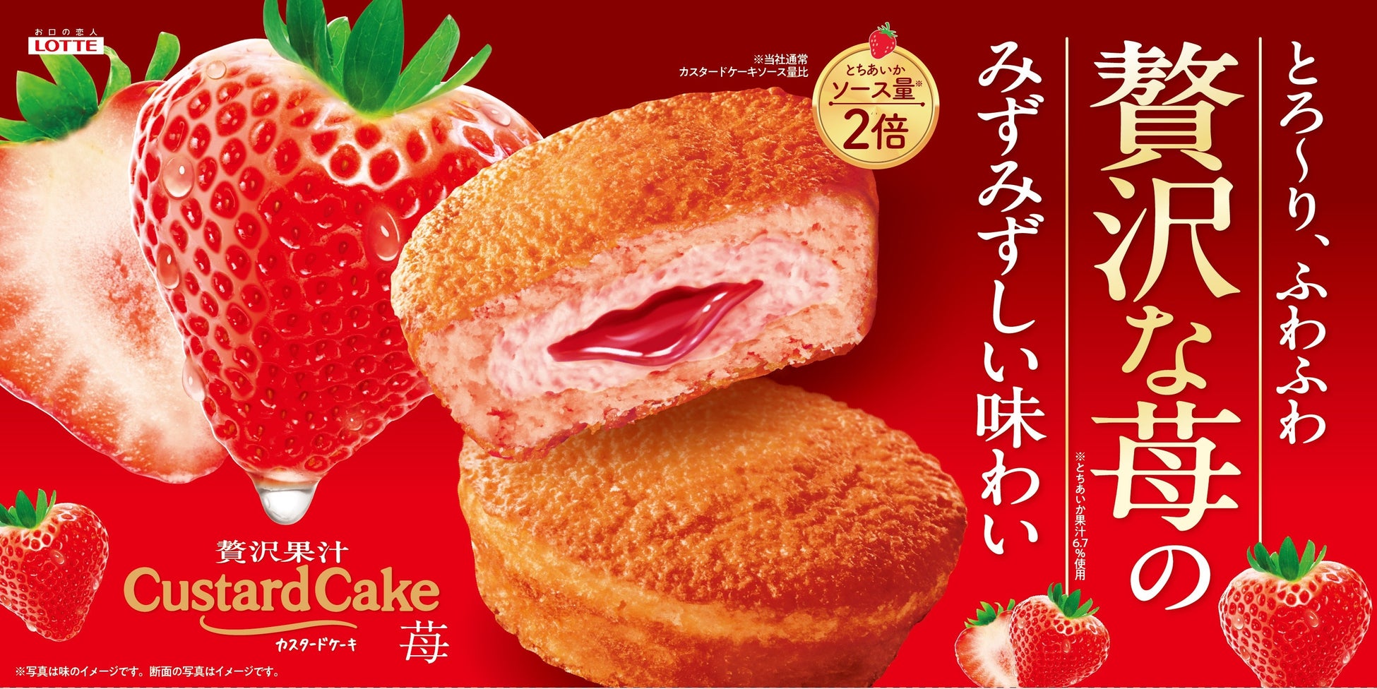 とろ～りあふれる、ソース量2倍 (*1) おうちカフェタイムを贅沢に！「カスタードケーキ＜贅沢果汁苺＞」2026年2月17日（火）全国にて発売