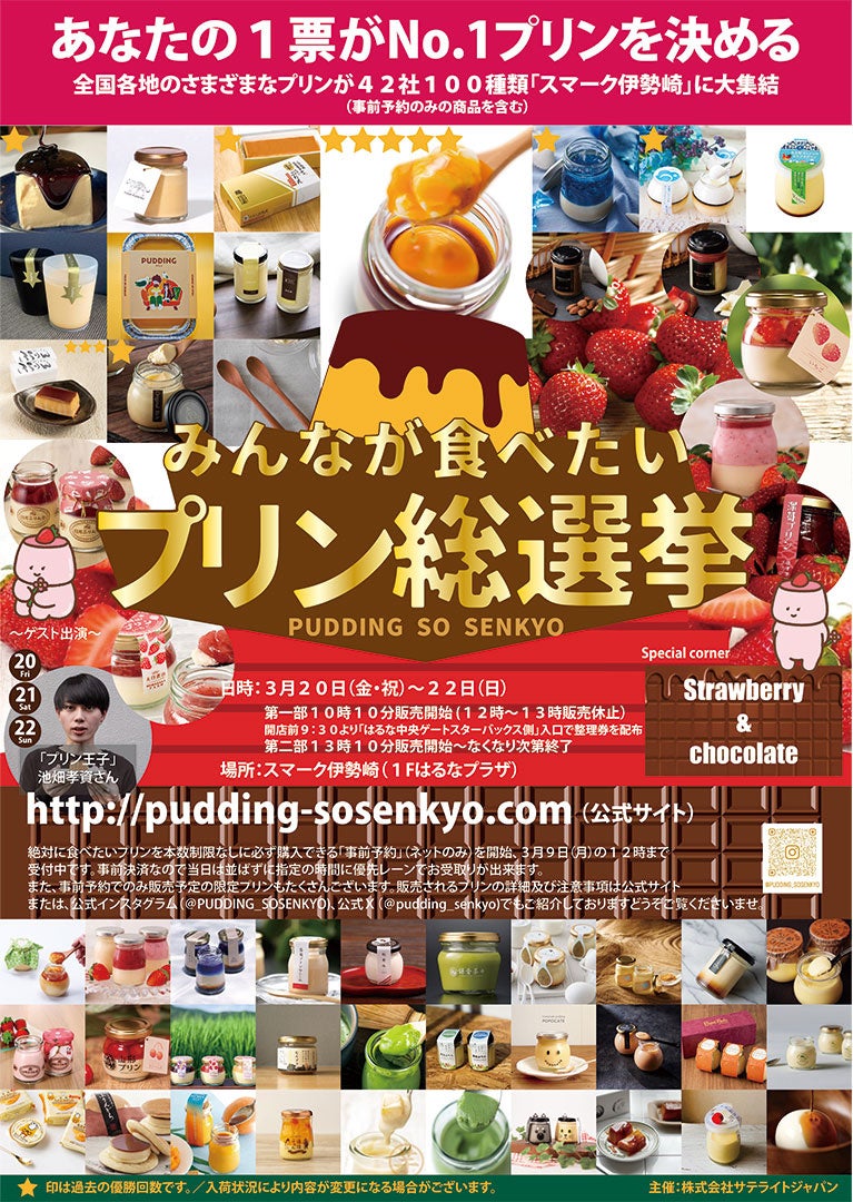 北関東のプリン愛好家の皆様お待たせしました！「第２０回みんなが食べたいプリン総選挙」はスマーク伊勢崎に決定。テーマは“ストロベリー＆チョコレート”プリンで楽しむアフタヌーンティー♫