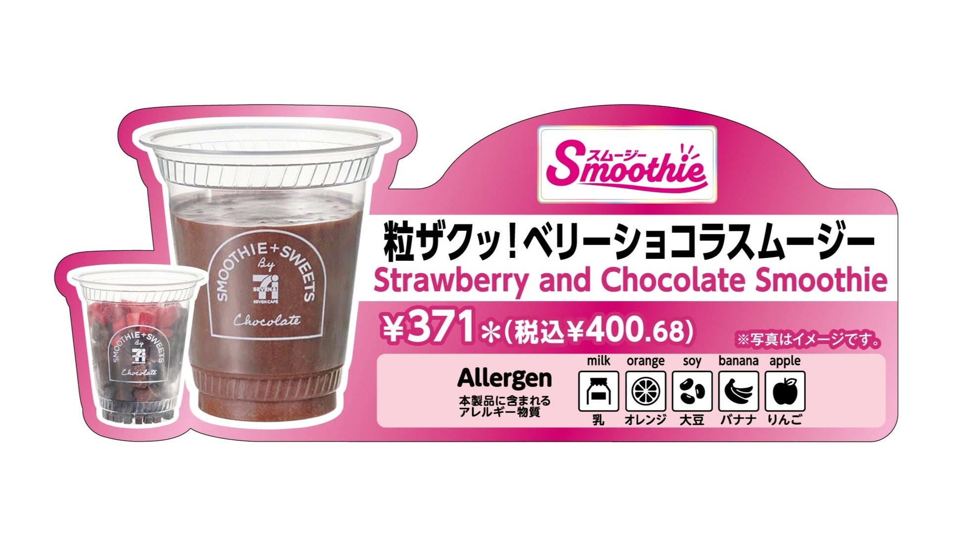 チョコレート×いちごのスムージーが「セブンカフェ スムージー」に登場！「粒ザクッ！ベリーショコラスムージー」が2月10日（火）より順次発売
