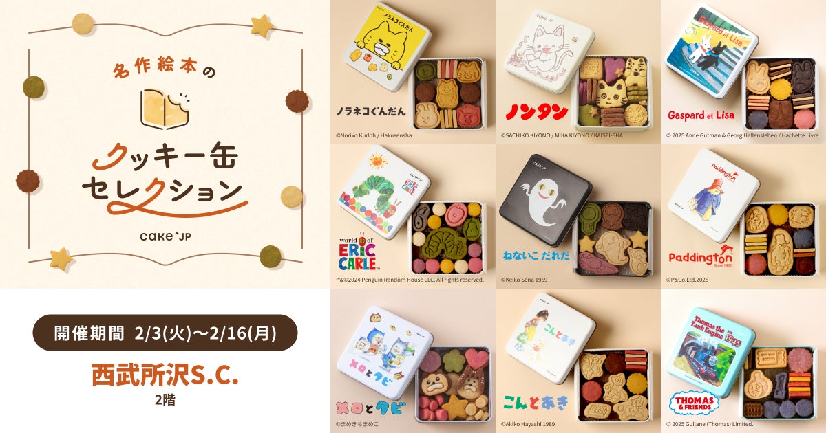 「名作絵本のクッキー缶セレクション by Cake.jp」西武所沢S.C.にて2月3日(火)より、初開催！