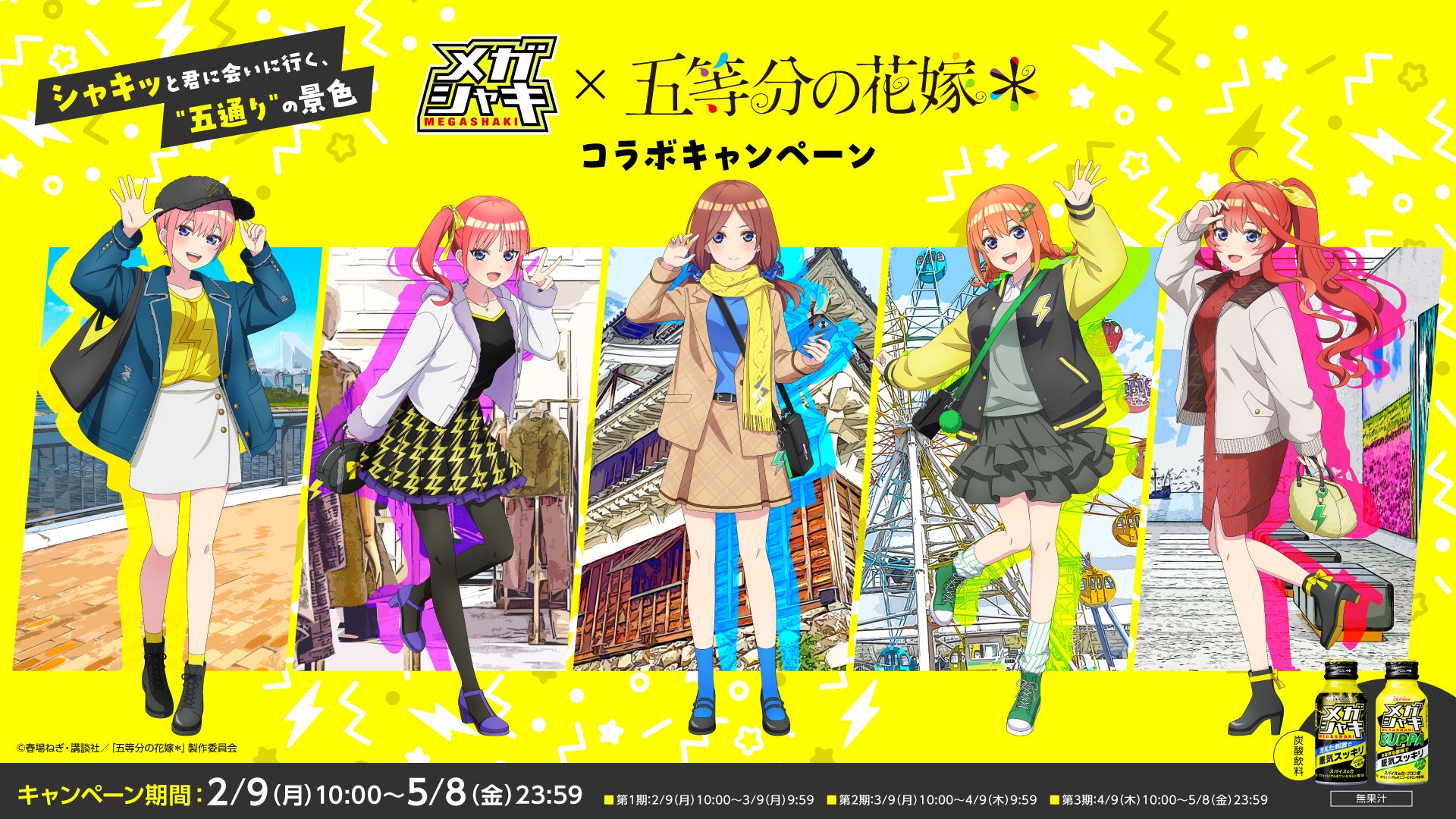 人気TVアニメと初のコラボが実現！オリジナル描き下ろしグッズやコラボ限定壁紙などが抽選で当たるメガシャキ ネルノダ×五等分の花嫁＊ コラボキャンペーン