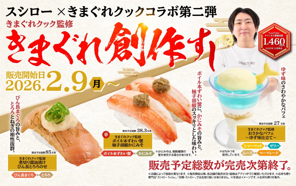 【”びん長まぐろ”を主役に】きまぐれクック監修の第二弾商品が全国のスシローにて販売いたします！