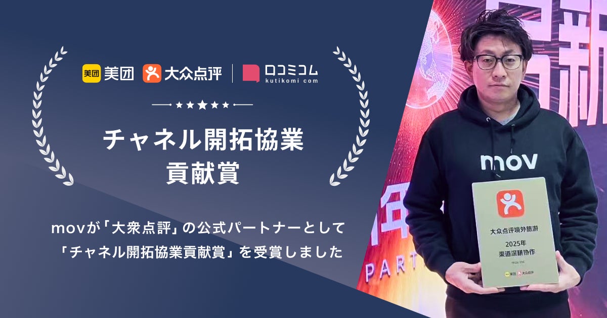 店舗向け集客一元化プラットフォーム「口コミコム」、中国プラットフォーム「大衆点評」公式パートナーとして「チャネル開拓協業貢献賞」を受賞