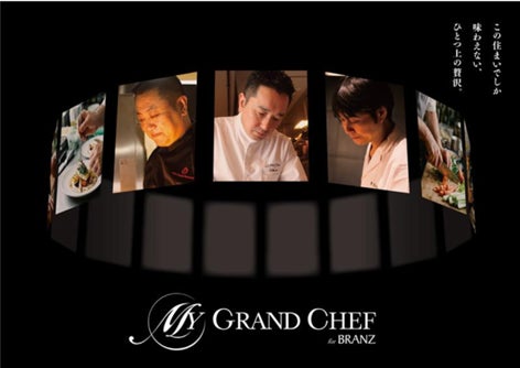 東急不動産と貝印、「住まいの価値」を食から再定義 「MY GRAND CHEF for BRANZ」2027年より順次提供開始