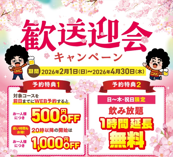【幹事様必見！】歓迎会・送別会は全国の㈱モンテローザの対象店舗がおトク！歓送迎会キャンペーンご予約受付中！
