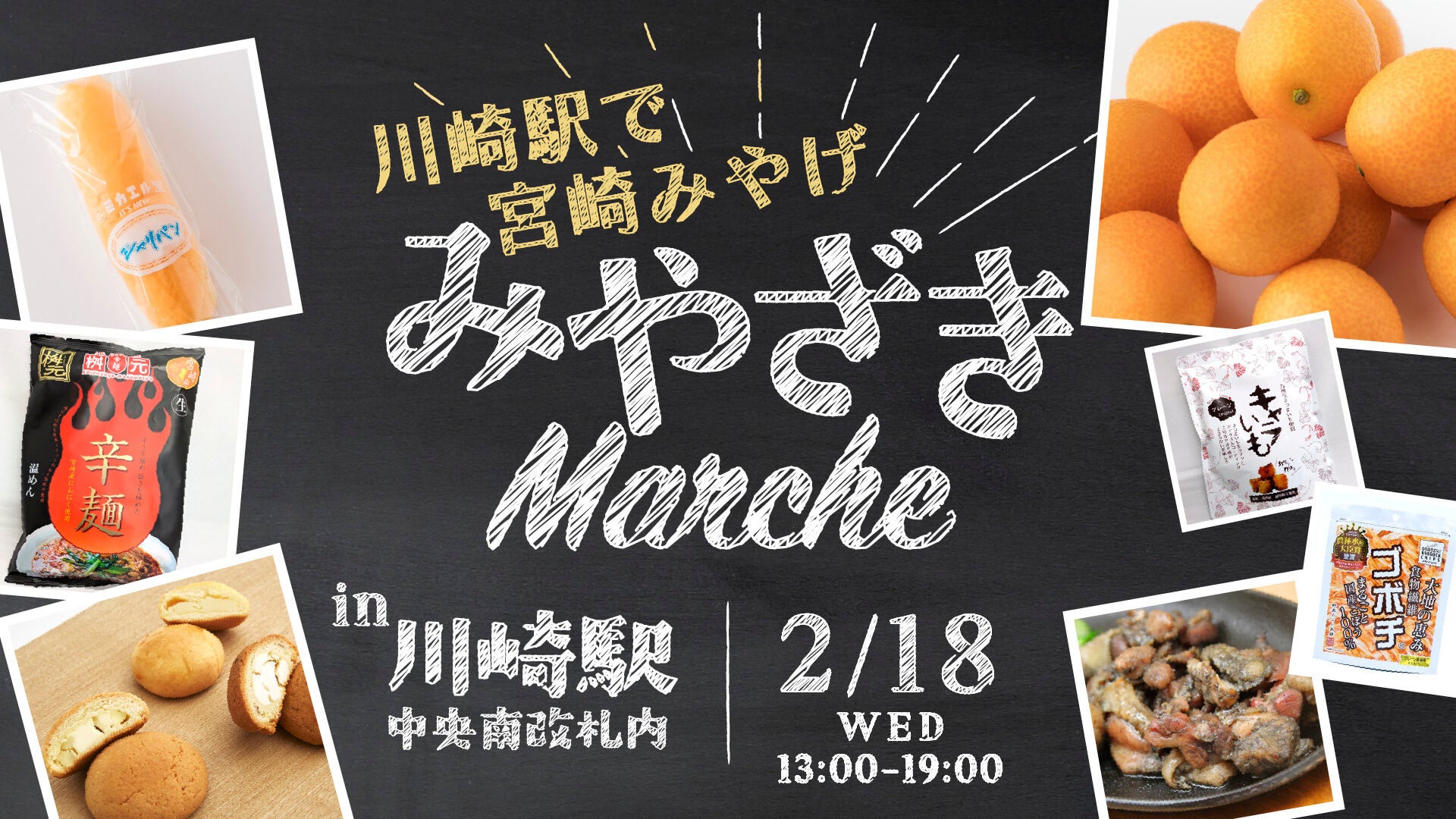 【ホテルメトロポリタン 川崎】川崎駅で宮崎みやげを買える！「みやざきMarche」開催
