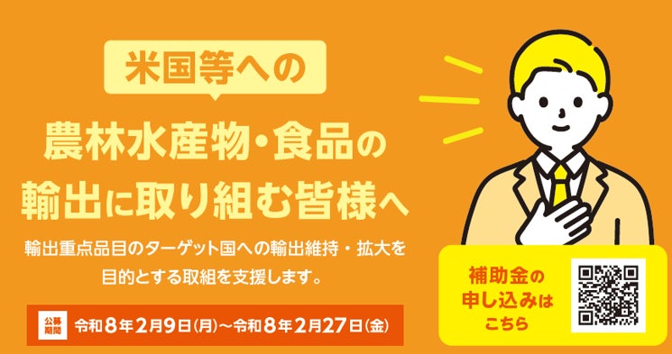農林水産省「重要市場の商流維持・拡大緊急対策」事業の公募を2月9日（月）より開始
