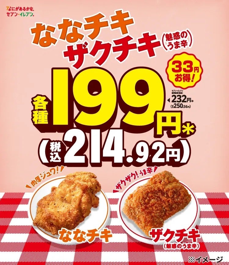【期間限定】セブン‐イレブンの大人気チキン2種が今だけ33円引きに！「ななチキ」「ザクチキ（魅惑のうま辛）」がお得に登場