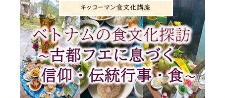 3月14日（土）YouTube無料ライブ配信！「ベトナムの食文化探訪　～古都フエに息づく信仰・伝統行事・食～」