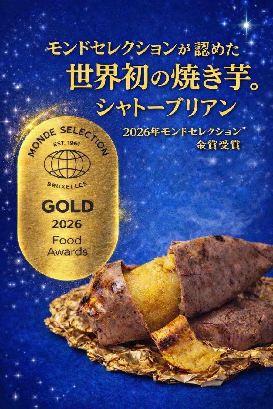 速報！2026年モンドセレクション金賞世界初受賞！　焼き芋　シャトーブリアン