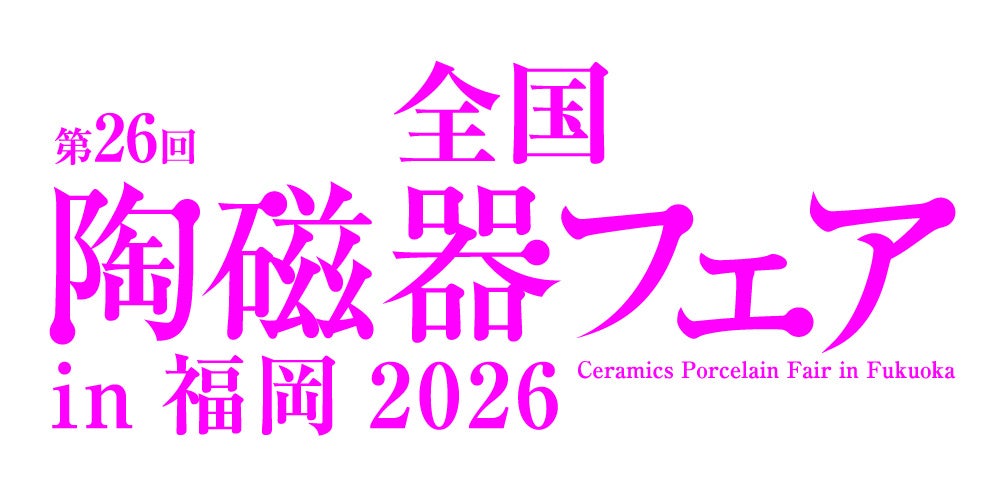 「第26回全国陶磁器フェアin福岡2026」を開催します！