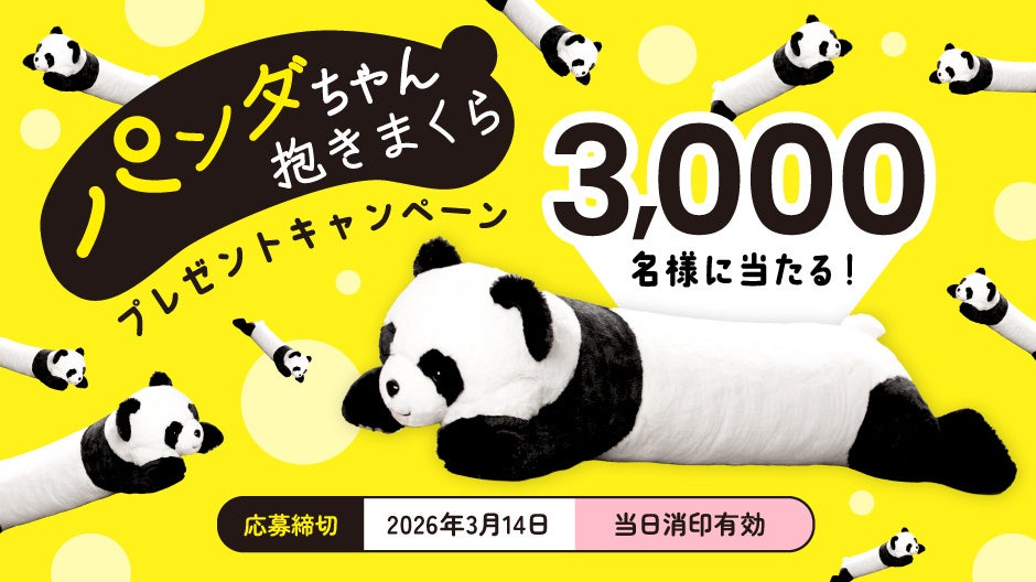 「パンダちゃん抱きまくらプレゼントキャンペーン」実施中