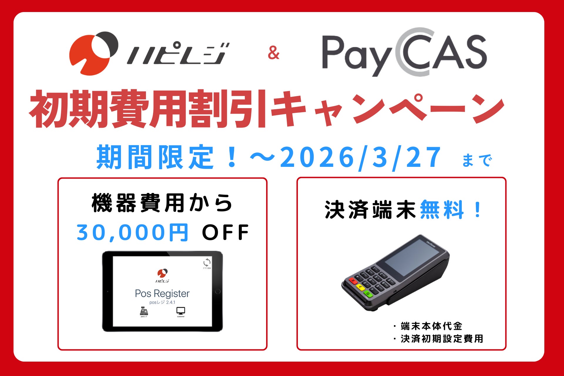 キャッシュレス化するなら今！ハピレジ×PayCAS契約で、3万円割引キャンペーン受付開始！決済端末導入費用も無料！