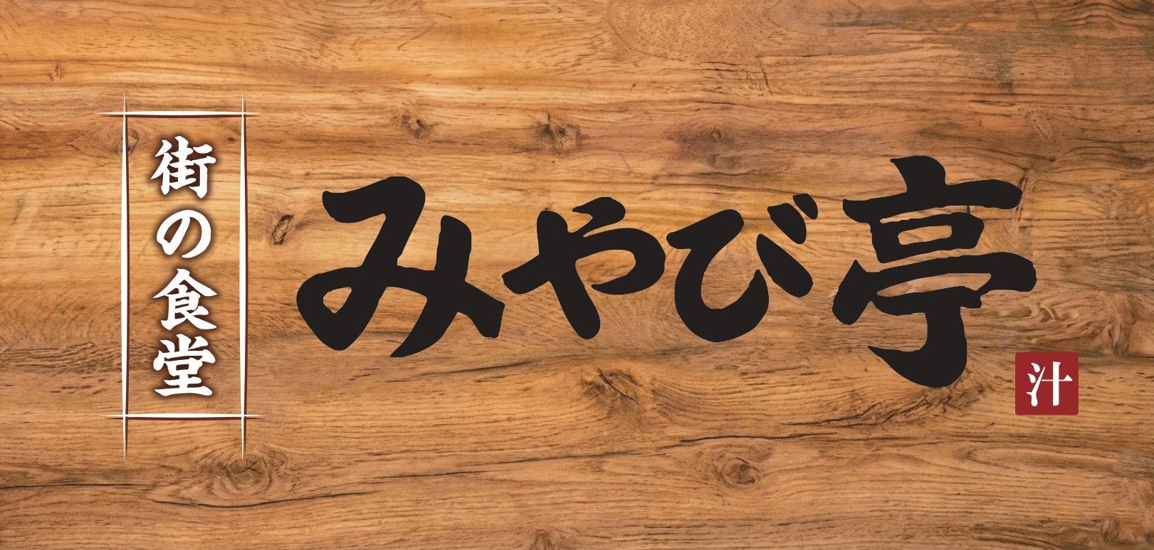 南森町で働く人や地域の人々の健康と食の楽しさをサポートする街の食堂「みやび亭」2026年2月11日（水）にグランドオープン！！南森町の食のオアシスでありたい。オープンから10日間オープン記念フェア開催