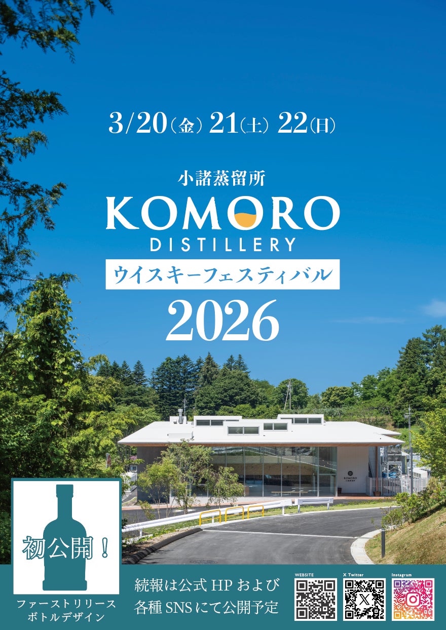 小諸蒸留所ウイスキーフェスティバル2026 開催のお知らせ