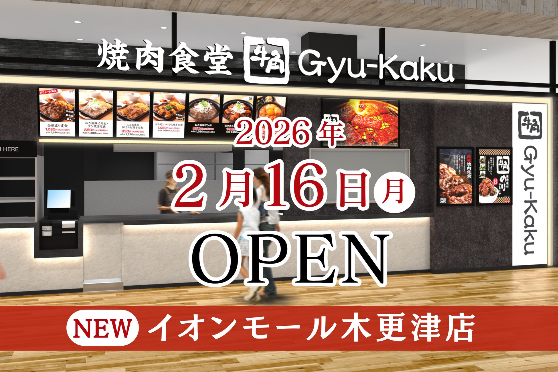 【牛角焼肉食堂】千葉県2店舗目！イオンモール木更津店 2/16(月)オープン